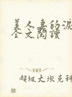 美人妻的泪原著全文阅读