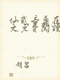 仙武帝尊在线全文免费阅读封面