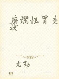 糜烂性胃炎什症状