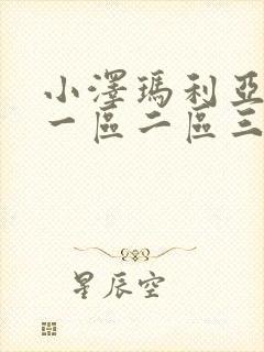 小泽玛利亚在线一区二区三区