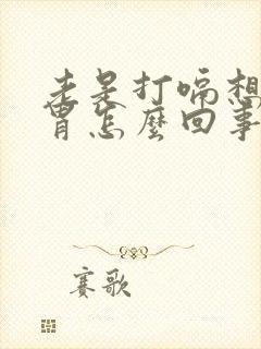 老是打嗝想吐反胃怎么回事封面