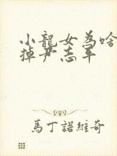 小龙女为啥不杀掉尹志平