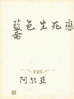 蓝色生死恋宋慧乔