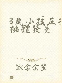 3岁小孩反复扁桃体发炎封面