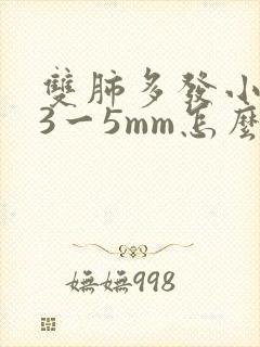 双肺多发小结节3一5mm怎么办