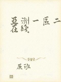 亚洲一区二区 在线