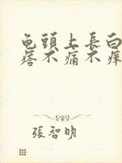 龟头上长白色疙瘩不痛不痒