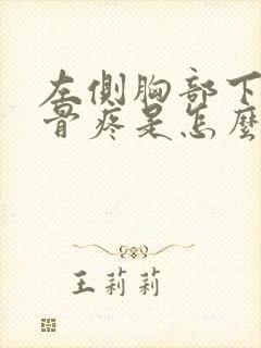 左侧胸部下面肋骨疼是怎么回事女性封面