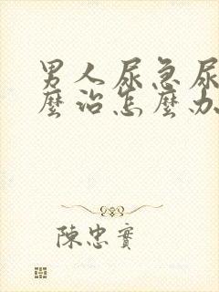 男人尿急尿频怎么治怎么办封面