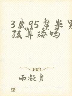 3岁95厘米男孩算矮吗