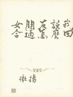 女朋友说我们不合适怎么回