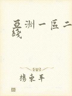 亚洲一区二区在线