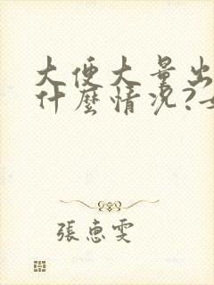 大便大量出血是什么情况?女性