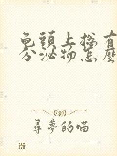 龟头上总有白色分泌物怎么回事