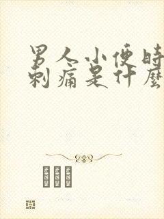 男人小便时尿道刺痛是什么原因引起的