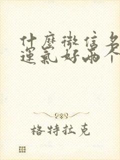 什么微信名招财运气好两个字