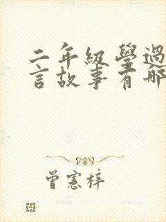 二年级学过的寓言故事有哪些