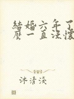 结婚六年了为什么一直没怀孕