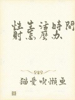 性生活时间短早射怎么办