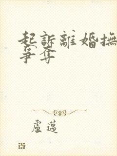 起诉离婚抚养权争夺