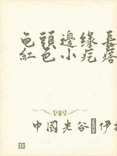 龟头边缘长一排红色小疙瘩