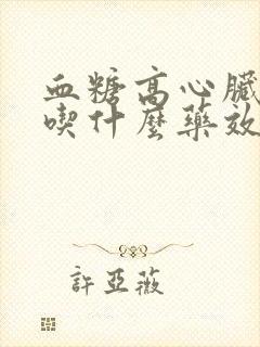 血糖高心脏不好吃什么药效果好封面