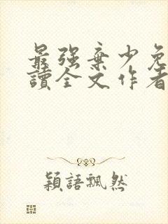 最强弃少免费阅读全文作者封面