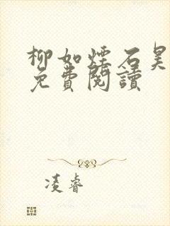 柳如烟石昊小说免费阅读