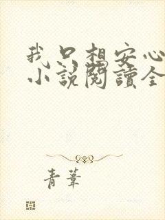 我只想安心修仙小说阅读全文