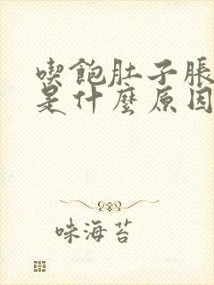 吃饱肚子胀想吐是什么原因封面