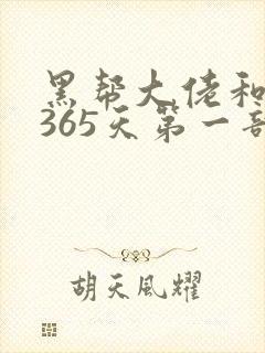 黑帮大佬和我的365天第一部歌名封面