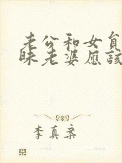 老公和女员工暧昧老婆应该戳穿吗?