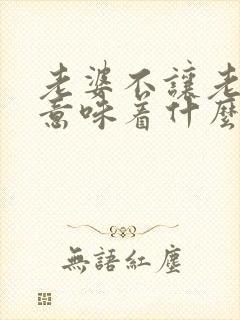 老婆不让老公碰意味着什么封面