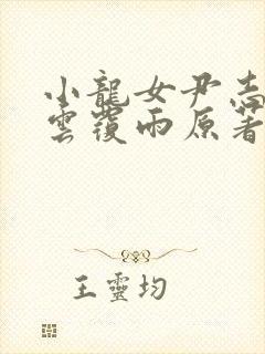 小龙女尹志平翻云覆雨原著小说