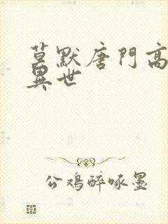 莫默唐门高手在异世