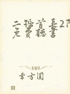 二号首长2阿陈免费听书