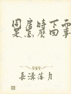 同房时下面干燥是怎么回事