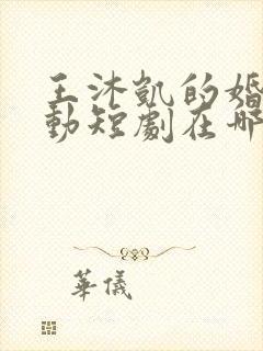 王沐凯的婚然心动短剧在哪看