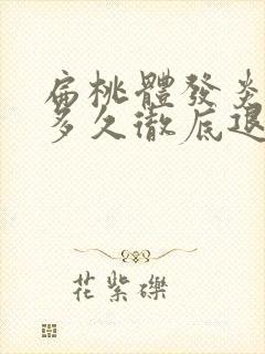 扁桃体发炎发烧多久彻底退烧