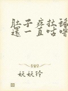 肚子疼拉稀肚子还一直咕噜咕噜响封面