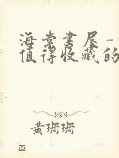 海棠书屋 - 值得收藏的宝藏文学小说