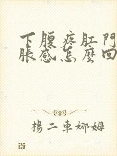 下腹疼肛门有坠胀感怎么回事