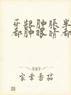 牙龈肿胀半边脸都肿眼睛都也肿封面