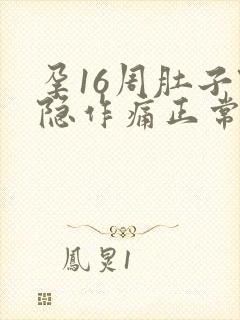 孕16周肚子隐隐作痛正常吗