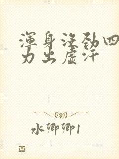 浑身没劲四肢无力出虚汗