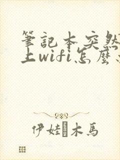 笔记本突然连不上wifi怎么办封面