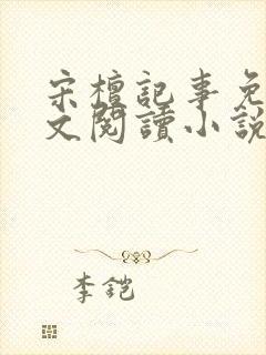 宋檀记事免费全文阅读小说