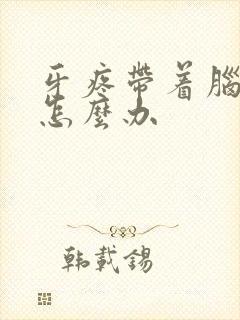 牙疼带着脑袋疼怎么办封面