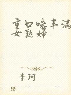 重口味丰满老熟女熟妇封面