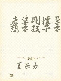 老婆刚怀孕了不想要孩子要咋办